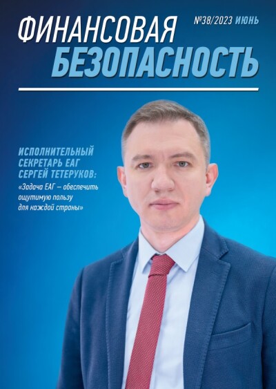 Финансовая безопасность №38. Июнь 2023 г.