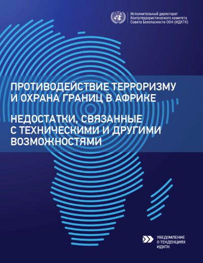 Отчет ИДКТК. Противодействие терроризму и охрана границ в Африке. Часть 2