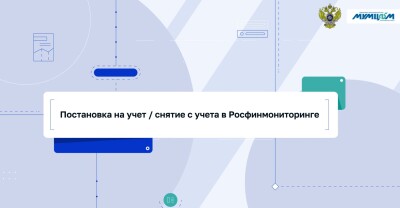 Видеоролик «Постановка на учет/снятие с учета в Росфинмониторинге»