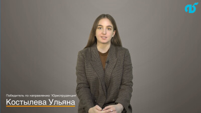 Интервью с Ульяной Костылевой - победителем Международной олимпиады по финансовой безопасности в 2021 году