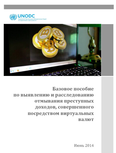 УНП ООН Базовое пособие по расследованию ОД посредством вирт.валют (2014 г.)