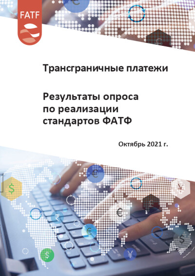 Трансграничные платежи. Результаты опроса по реализации стандартов ФАТФ