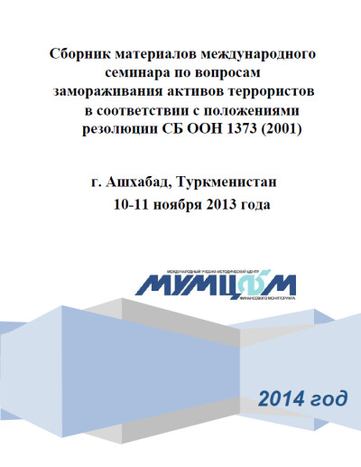 Брошюра Замораживание активов, 2014 год