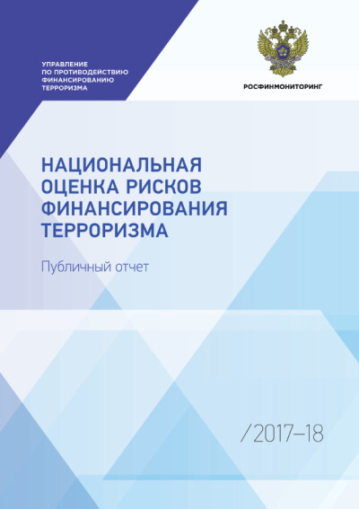 Национальная оценка рисков финансирования терроризма. Публичный отчет 2017-18 гг.