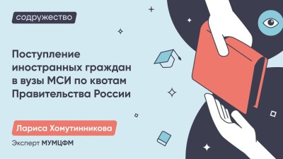Поступление иностранных граждан в вузы МСИ по квотам Правительства Российской Федерации