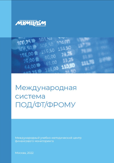 Международная система ПОД/ФТ/ФРОМУ