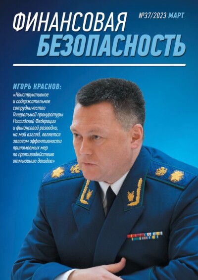 Финансовая безопасность №37. Март 2023 г.