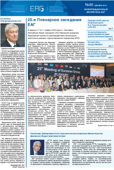 Информационный бюллетень ЕАГ № 30