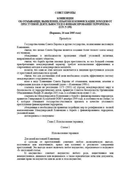 Конвенция об отмывании, выявлении, изъятии и конфискации доходов от ПД ETS 198 (2005 г.)
