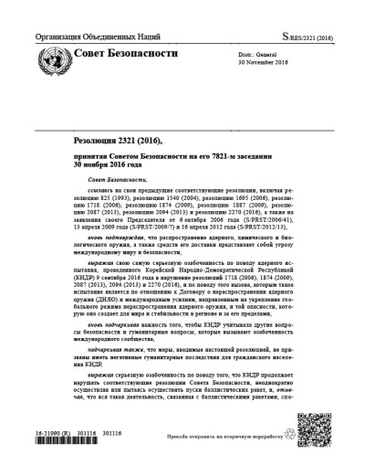 Резолюция СБ ООН 2321 Нераспространение оружия массового уничтожения (2016 г.)
