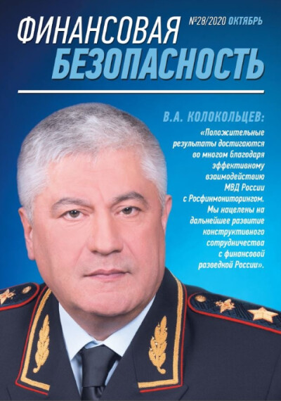 Финансовая безопасность № 28. Октябрь 2020 г.