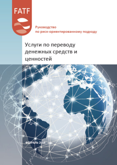 Руководство ФАТФ. Применение РОП. Услуги по переводу денежных средств и ценностей