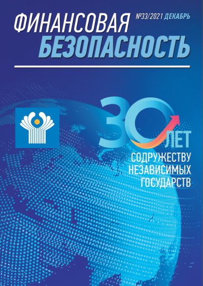 Финансовая безопасность №33. Декабрь 2021 г.