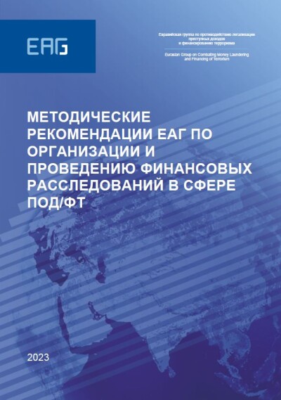 Методические рекомендации ЕАГ по организации и проведению финансовых расследований в сфере ПОД/ФТ