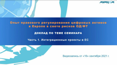 Опыт правового регулирования цифровых активов в Европе в свете рисков ОД/ФТ. Интеграционные проекты в ЕС