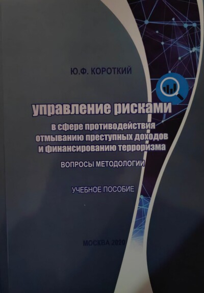 Управление рисками в сфере противодействия отмыванию преступных доходов и финансированию терроризма. Вопросы методологии