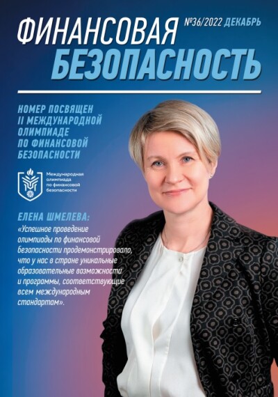 Финансовая безопасность №36. Декабрь 2022 г.
