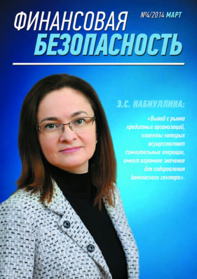 Финансовая безопасность №04. Март 2014 г.