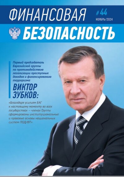 Финансовая безопасность №44. Ноябрь 2024 г.