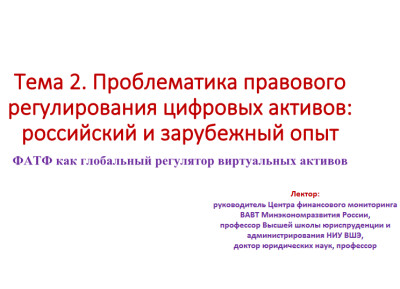 Проблематика правового регулирования цифровых активов: российский и зарубежный опыт. ФАТФ как глобальный регулятор виртуальных активов