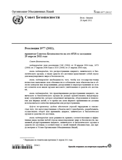Резолюция СБ ООН 1977 Нераспространение оружия массового уничтожения (2011 г.)