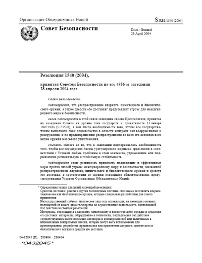 Резолюция СБ ООН 1540 Нераспространение оружия массового уничтожения (2004 г.)