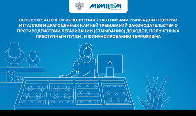 Основные аспекты исполнения участниками рынка драгоценных металлов и драгоценных камней требований законодательства о ПОД/ФТ