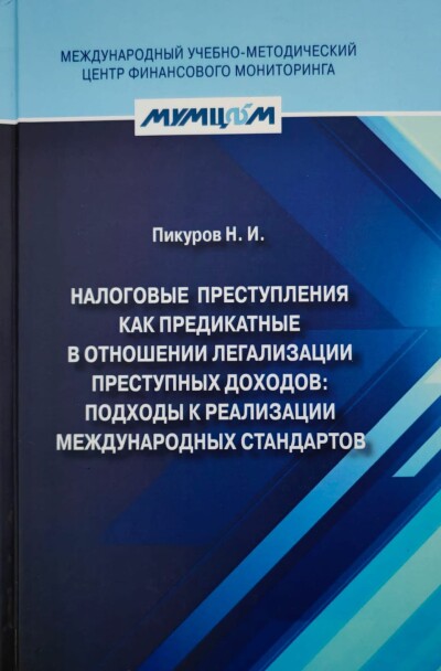 Налоговые преступления как предикатные в отношении легализации преступных доходов: подходы к реализации международных стандартов
