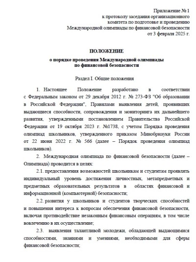 Положение о порядке проведения V Международной олимпиады по финансовой безопасности