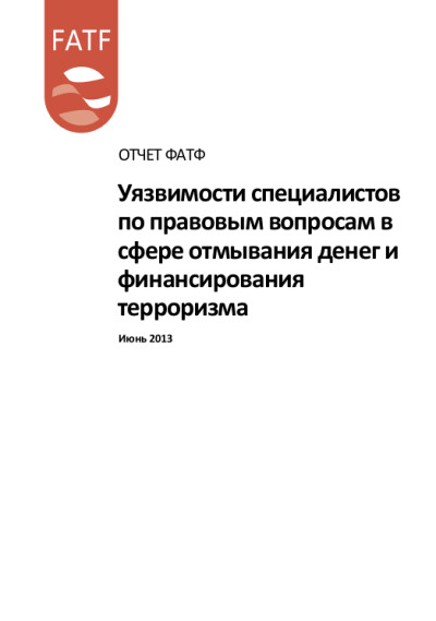 Отчет ФАТФ. Уязвимости специалистов по правовым вопросам в сфере ОД/ФТ