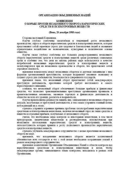 Венская конвенция о борьбе против незаконного оборота наркотиков (1988 г.)