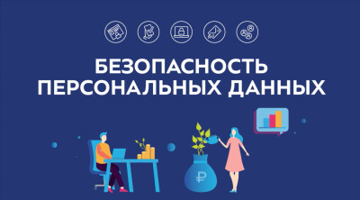 Безопасность персональных данных