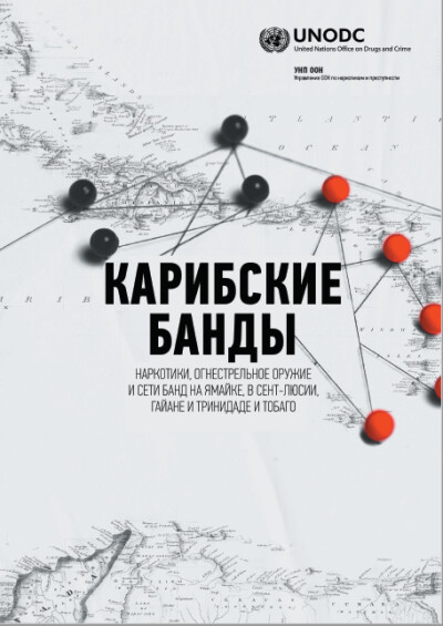 Отчет УНП ООН. Карибские банды: наркотики, огнестрельное оружие и сети банд на Ямайке, в Сент-Люсии, Гайане и Тринидаде и Тобаго