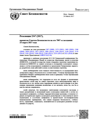 Резолюция СБ ООН 2347 Поддержание международного мира и безопасности (2017 г.)