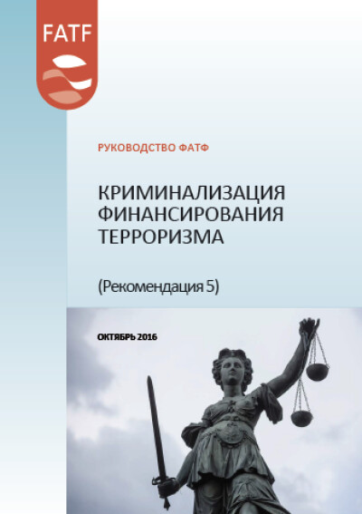 Руководство ФАТФ. Криминализация финансирования терроризма (Рек. 5)