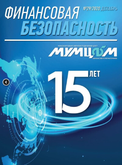 Финансовая безопасность № 29. Декабрь 2020 г.