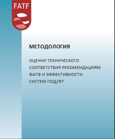 Методология оценки технического соответствия рекомендациям ФАТФ и эффективности систем ПОД/ФТ
