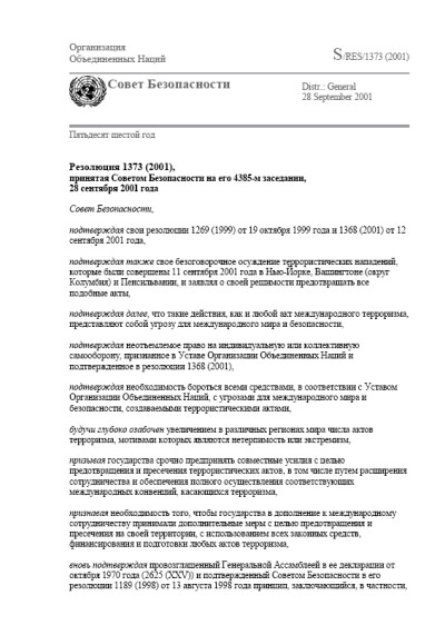 Резолюция СБ ООН 1373 О терроризме (2001 г.)