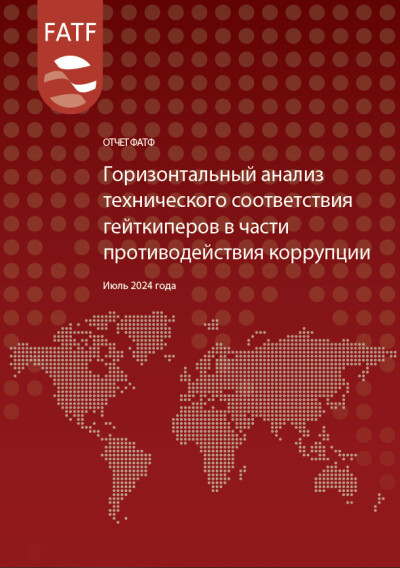 Горизонтальный анализ технического соответствия гейткиперов в части противодействия коррупции