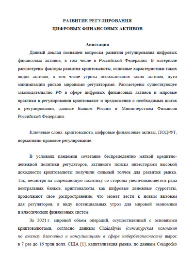 Развитие регулирования цифровых финансовых активов