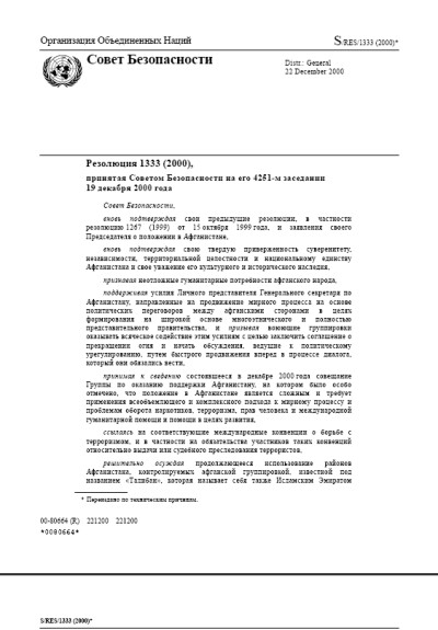 Резолюция СБ ООН 1333 Положение в Афганистане (2000 г.)