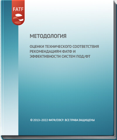 Методология оценки технического соответствия Рекомендациям ФАТФ и эффективности систем ПОД/ФТ