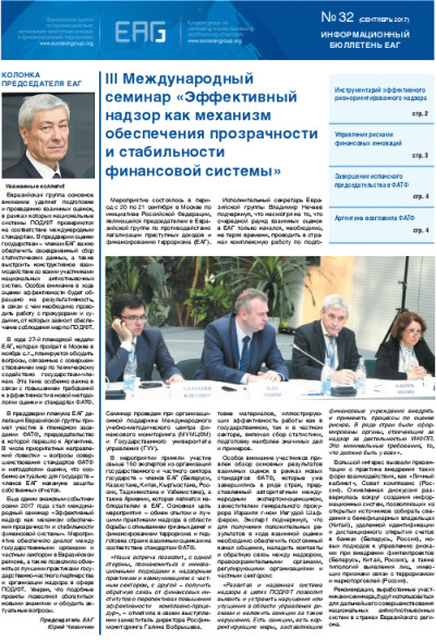 Информационный бюллетень ЕАГ № 32