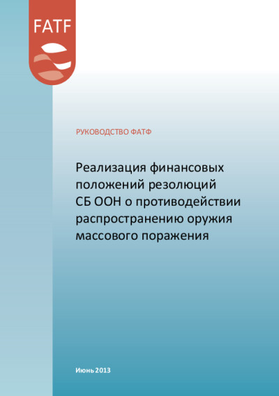 Руководство ФАТФ. Реализация финансовых положений резолюций СБ ООН по ФРОМУ