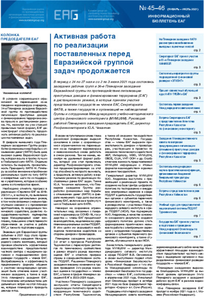 Информационный бюллетень ЕАГ № 45, 46