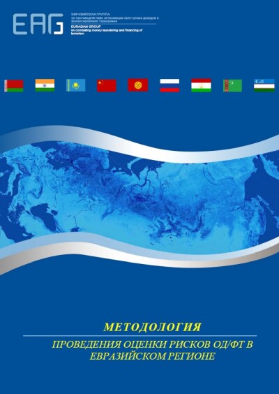 Методология проведения оценки рисков ОД/ФТ в Евразийском регионе