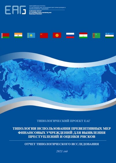 Типологии использования превентивных мер финансовых учреждений для выявления преступлений и оценки рисков (Россия)