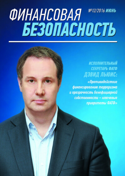 Финансовая безопасность №12. Июнь 2016 г.