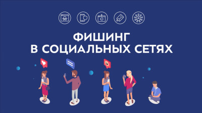 Фишинг в социальных сетях