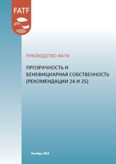 Руководство ФАТФ. Прозрачность и бенефициарная собственность (Рек. 24 и 25)
